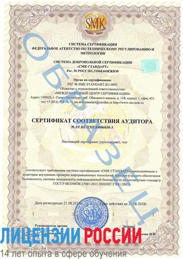 Образец сертификата соответствия аудитора №ST.RU.EXP.00006030-3 Югорск Сертификат ISO 27001